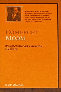 собрание сочинений сомерсета моэма