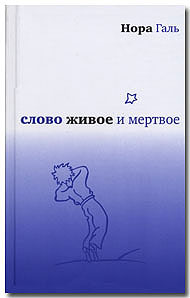 книга Норы Галь "Слово живое и мертвое"