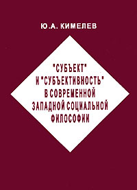 Ю. А. Кимелев "Субъект" и "субъективность" в современной западной социальной философии