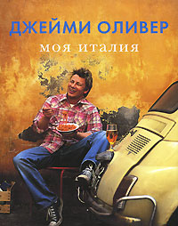 Джейми Оливер Моя Италия