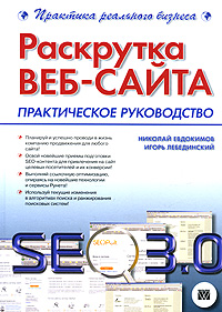 Николай Евдокимов, Игорь Лебединский Раскрутка веб-сайта. Практическое руководство