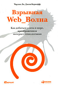 Чарлин Ли, Джош Бернофф Взрывная Web_Волна. Как добиться успеха в мире, преображенном интернет-технологиями