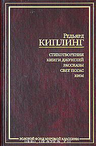 Редьярд Киплинг: Стихотворения. Книги Джунглей. Рассказы. Свет погас. Ким.