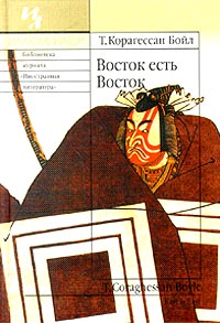 "Восток есть Восток", Т. Корагессан Бойл