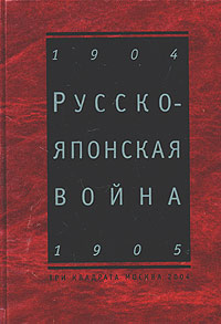 Русско-японская война 1904 - 1905