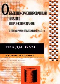 Гради Буч "Объектно-ориентированный анализ и проектирование с примерами приложений на С++"