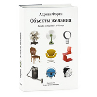 Книга «Объекты желания» Адриана Форти