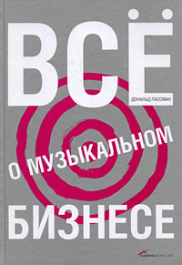 Дональд Пассман "Все о музыкальном бизнесе"