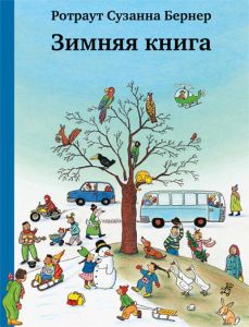 Зимняя книга Ротраут Сузанна Бернер