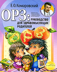 книга Е. О. Комаровский "ОРЗ. Руководство для здравомыслящих родителей"