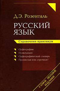 Русский язык. Справочник-практикум (Розенталь)