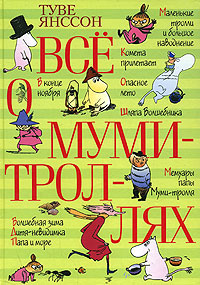 книжка "Все о муми-троллях"