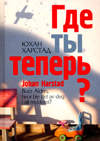 Юхан Харстад Где ты теперь?