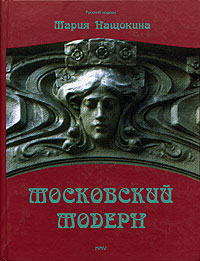 Московский модерн