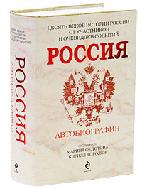 Россия. Автобиография