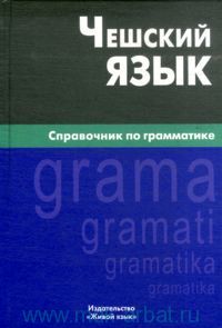 Чешский язык: справочник по грамматике. Обухова Е.С.