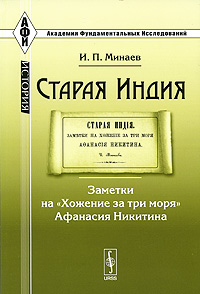 Старая Индия. Заметки на "Хожение за три моря" Афанасия Никитина