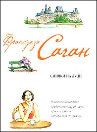 Франсуаза Саган-"Синяки на душе".