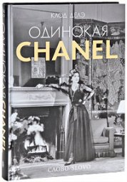 Одинокая Chanel, Клод Делэ