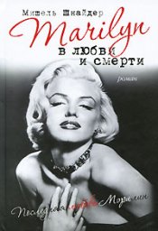 Marilyn в любви и смерти. Последняя любовь Мэрилин