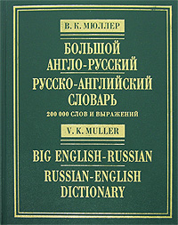 Англо-русский и русско-английский словарь