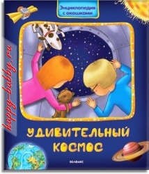 Удивительный космос