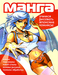 А. Жаринов: МАНГА. Учимся рисовать японские комиксы: классические техники и приемы