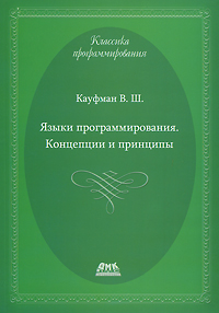 Языки программирования. Концепции и принципы