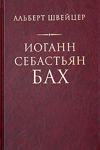 А. Швейцер Иоганн Себастьян Бах