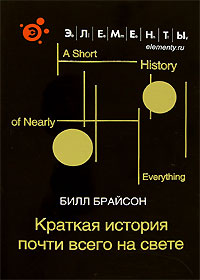 Билл Брайсон "Краткая история почти всего на свете"