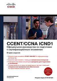 Официальное руководство по подготовке к сертификационным экзаменам CCENT/CCNA ICND1