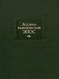 Ассиро-вавилонский эпос