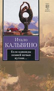 Итало Кальвино. Если однажды зимней ночью путник...