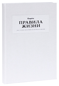 Правила жизни. 100 лучших интервью из журнала Esquire Иллюстрации|Иллюстрация 	 Правила жизни. 100 лучших интервью из журнала Es