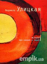 Купить книгу Истории про зверей и людей, , в интернет магазине empik.ua. Доставка по Киеву, Украине и всему миру.