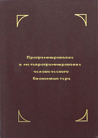 Джон Лилли: Программирование и метапрограммирование человеческого биокомпьютера