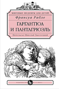 Франсуа Рабле "Гаргантюа и Пантагрюэль"