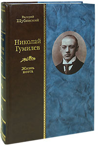 Книга Валерия Шубинского "Николай Гумилёв. Жизнь поэта"