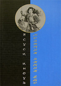 Ясуси Иноуэ  "Хозяйка замка Едо"