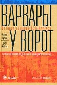 варвары у ворот