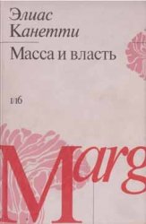 Элиас Канетти "Масса и власть"