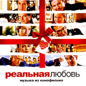 OST Love Actually (Реальная Любовь)