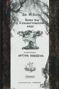 Питер Пэн в Кенсингтонском саду