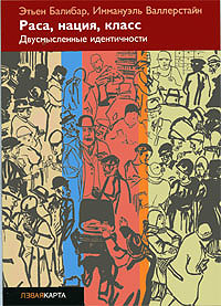 Этьен Балибар, Иммануэль Валлерстайн Раса, нация, класс. Двусмысленные идентичности