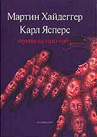 Мартин Хайдеггер/ Карл Ясперс. Переписка 1920 - 1963