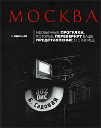 Москва: необычные прогулки, которые перевернут ваше представление о столице