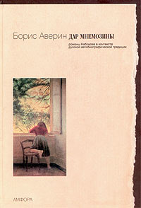 Аверин, "Дар Мнемозины"