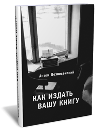 Вознесенский "Как издать Вашу книгу"