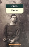 Прочитать  Сартр "Стена"