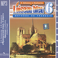 L'oiseau bleu 6: Methode de francais / Французский язык. 6 класс (аудиокурс MP3)